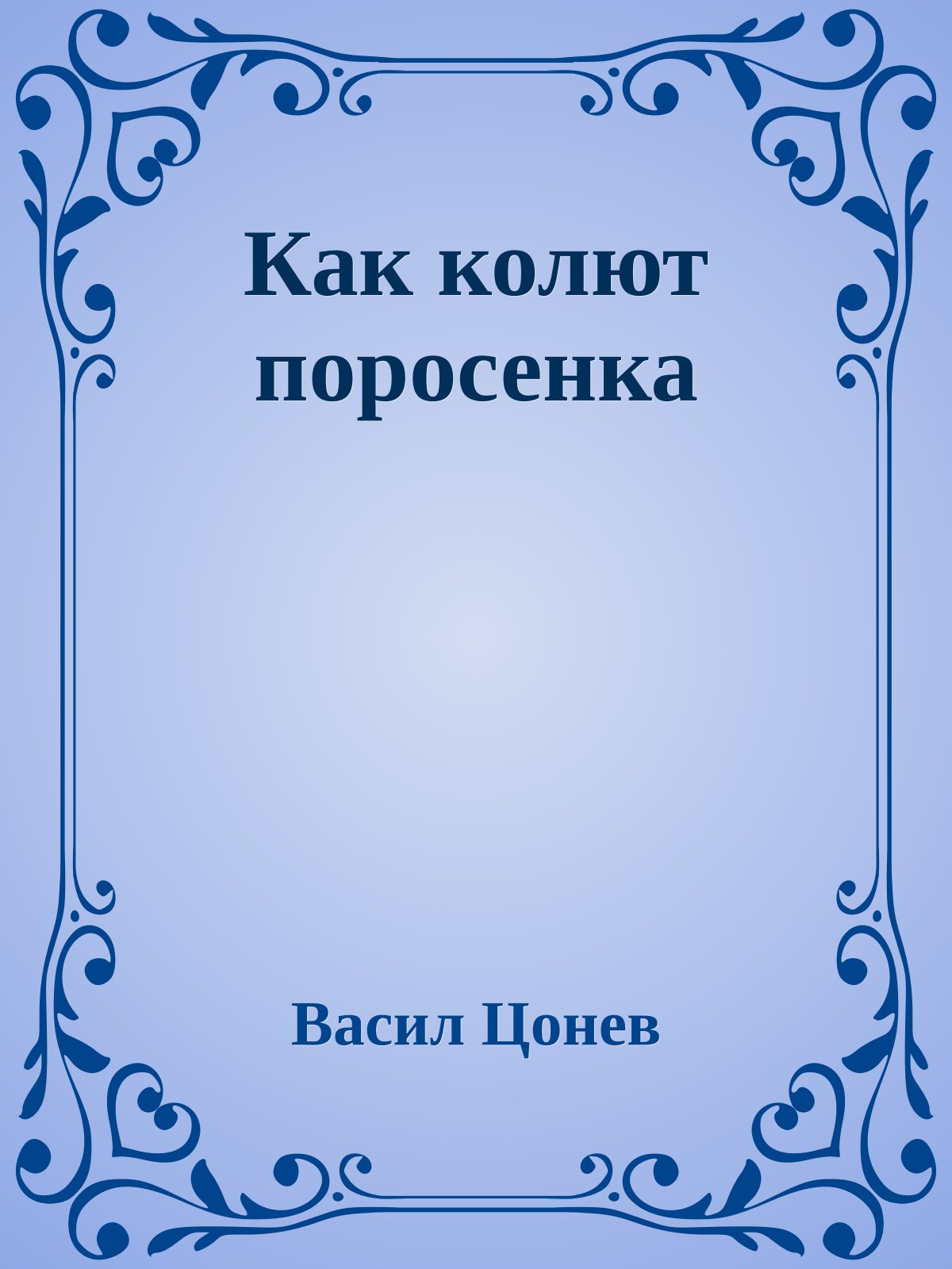 Как колют поросенка