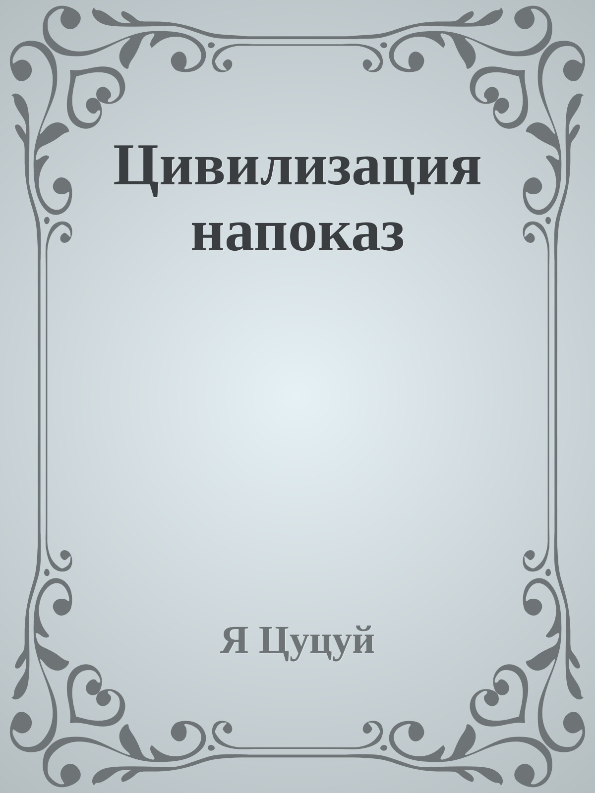 Цивилизация напоказ