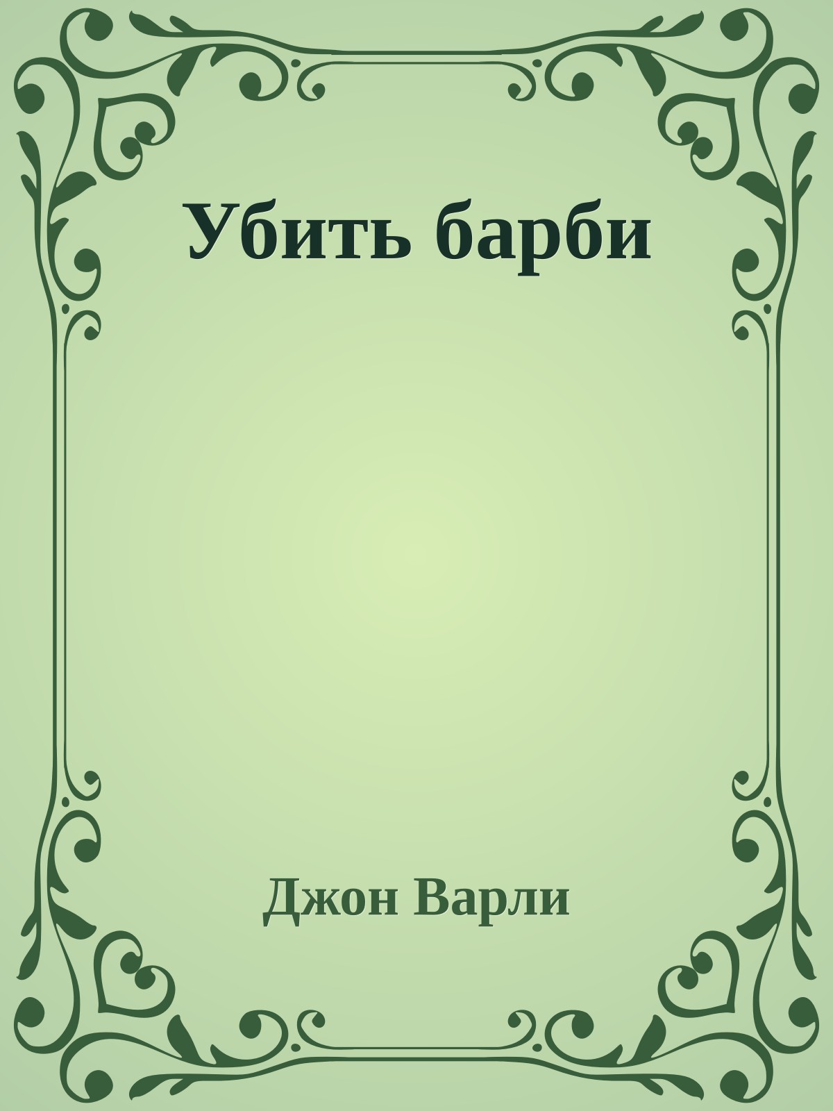 Убить барби