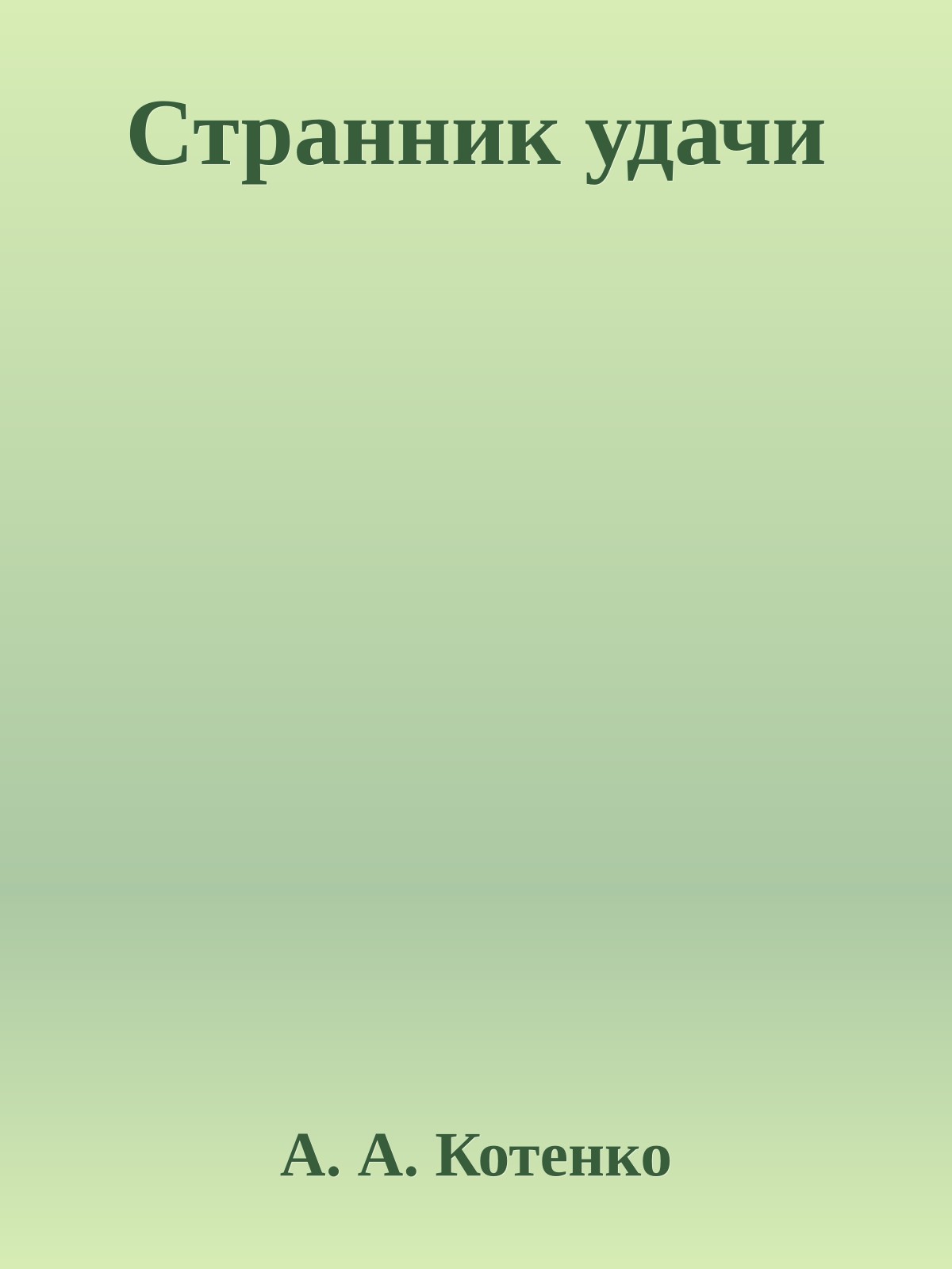 Странник удачи