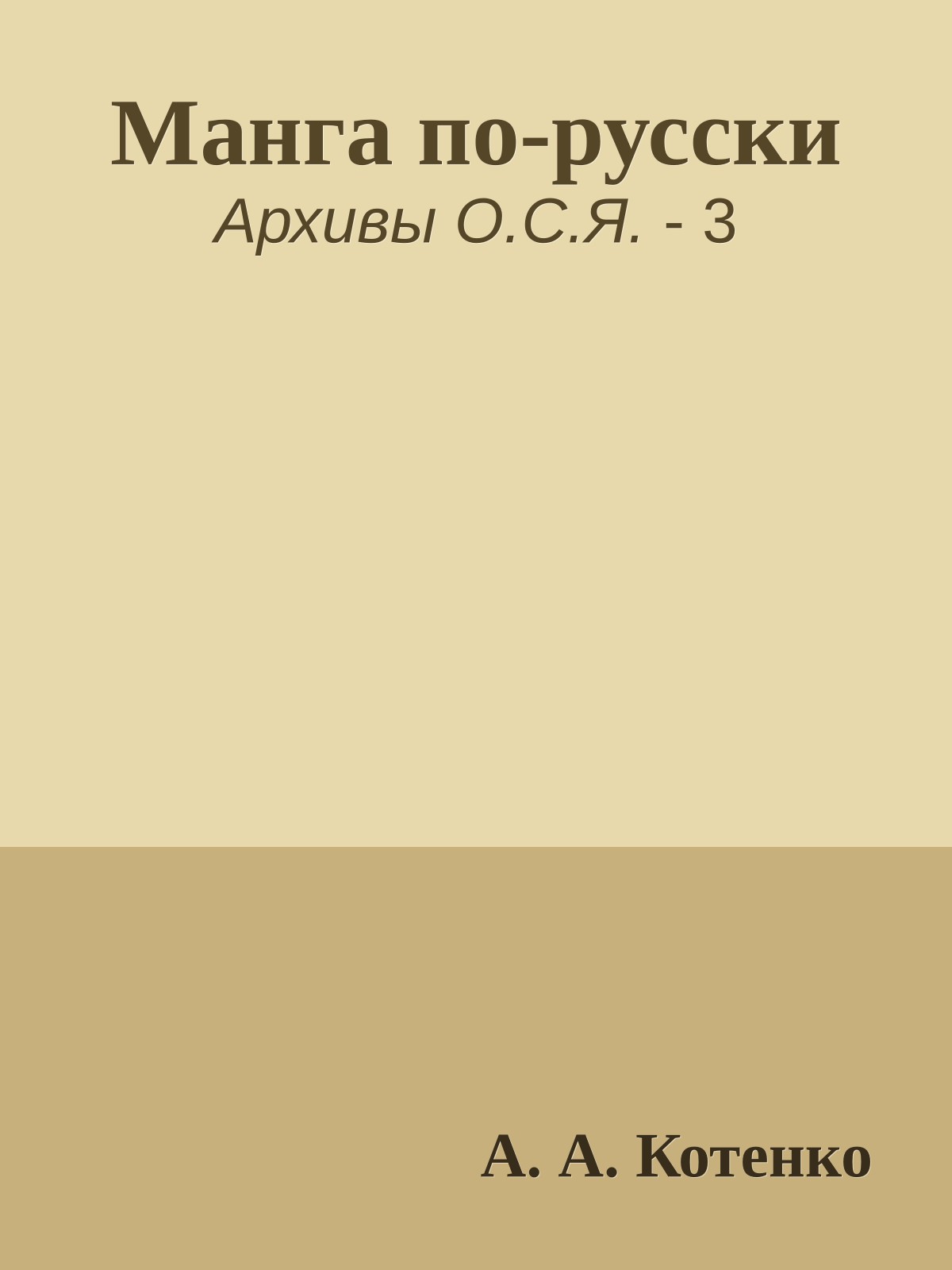 Манга по-русски