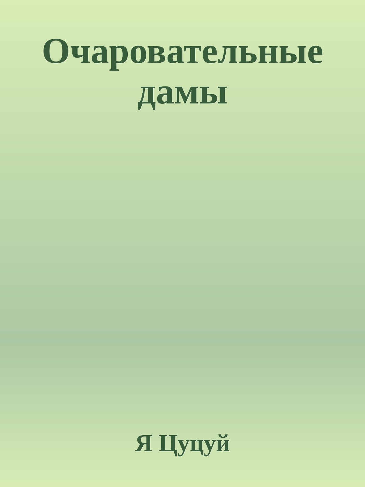 Очаровательные дамы