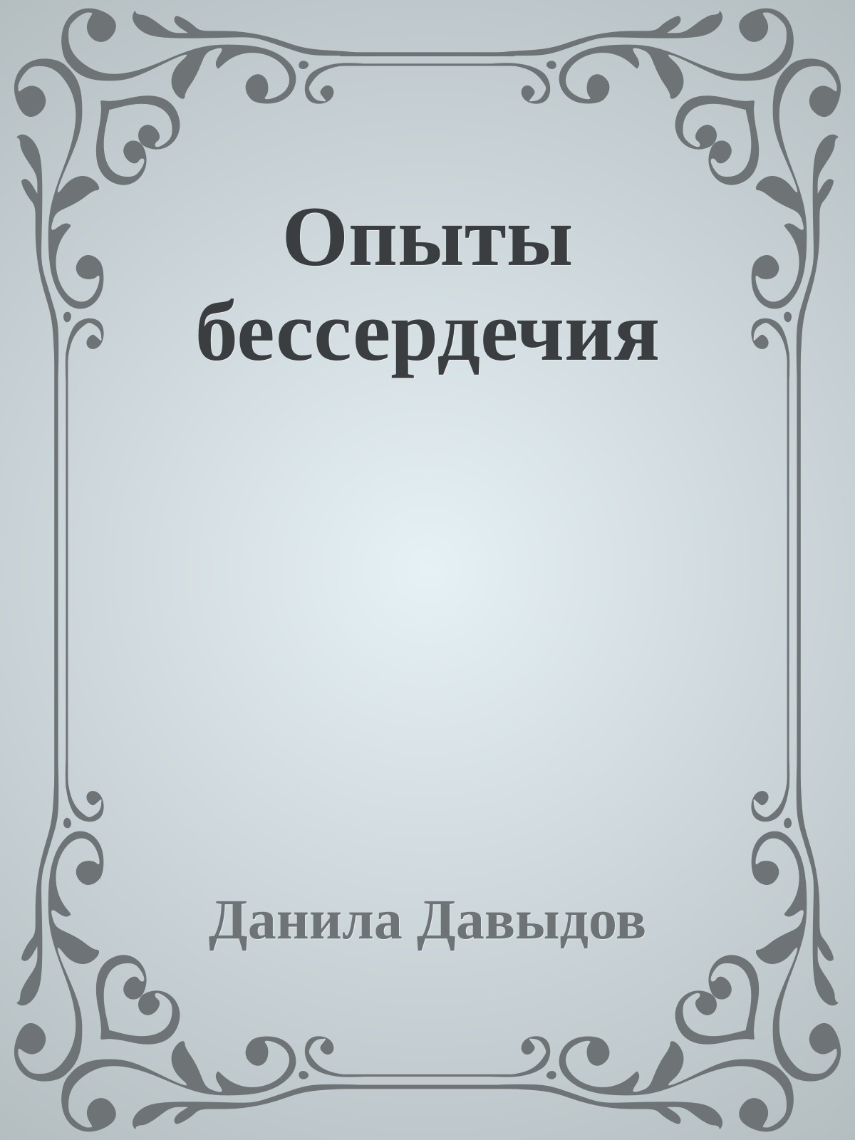 Опыты бессердечия