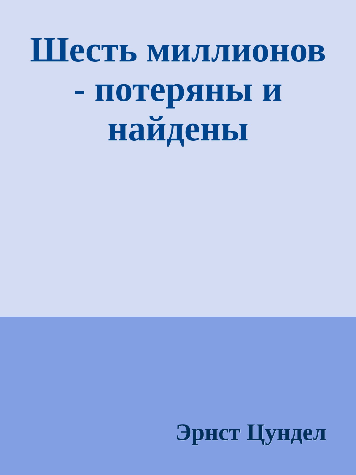 Шесть миллионов - потеряны и найдены