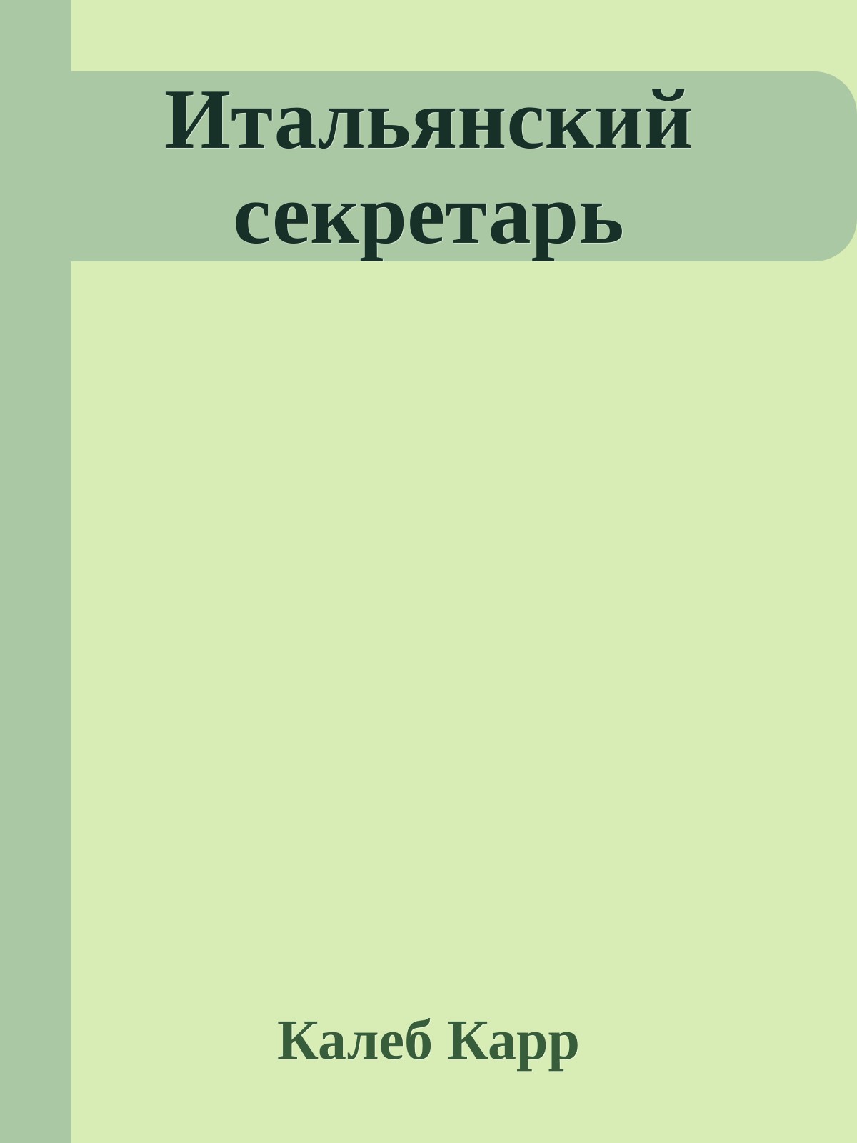 Итальянский секретарь
