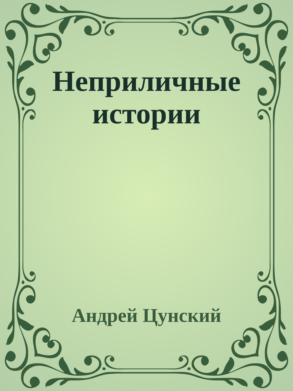 Неприличные истории