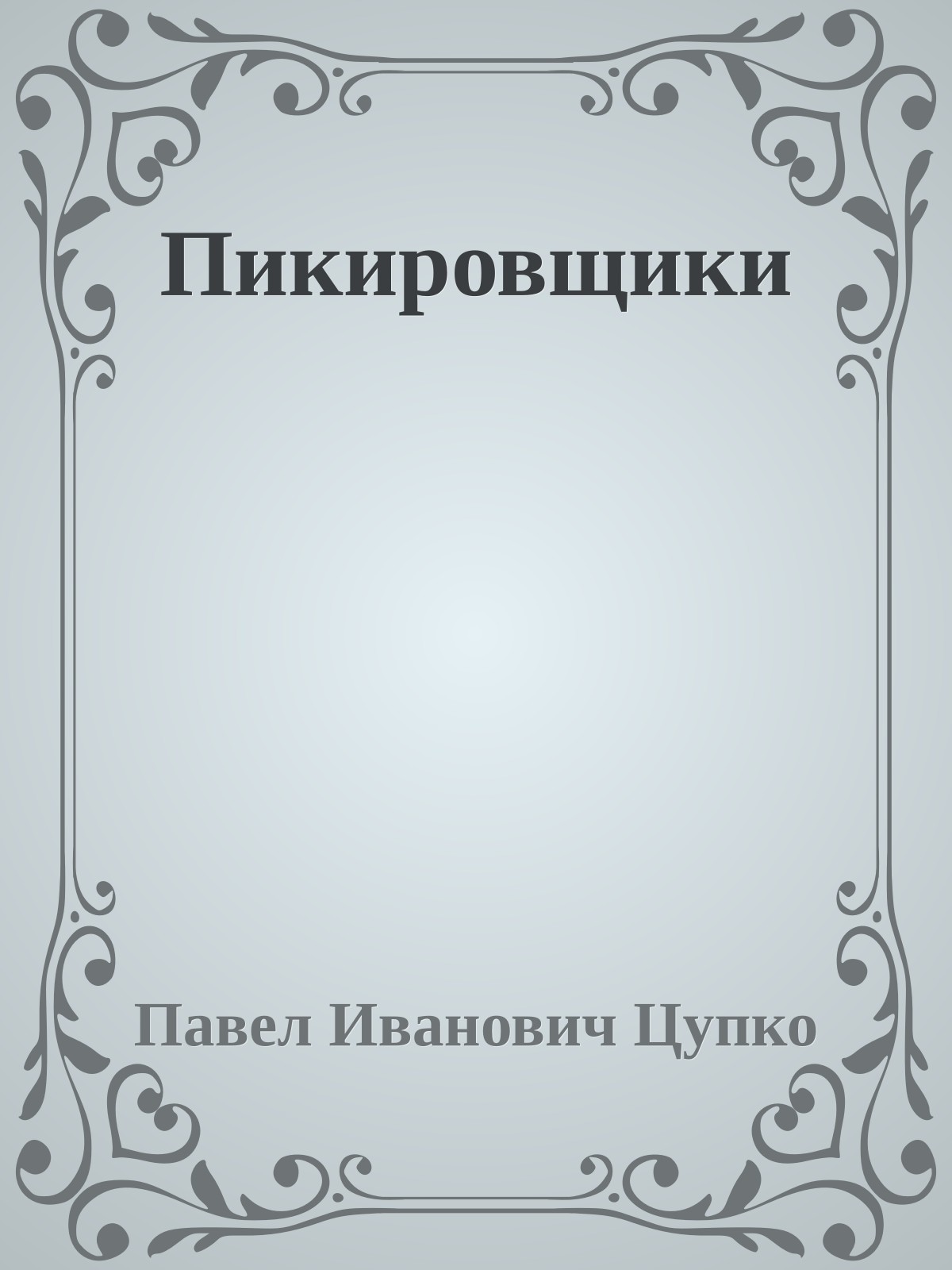 Пикировщики