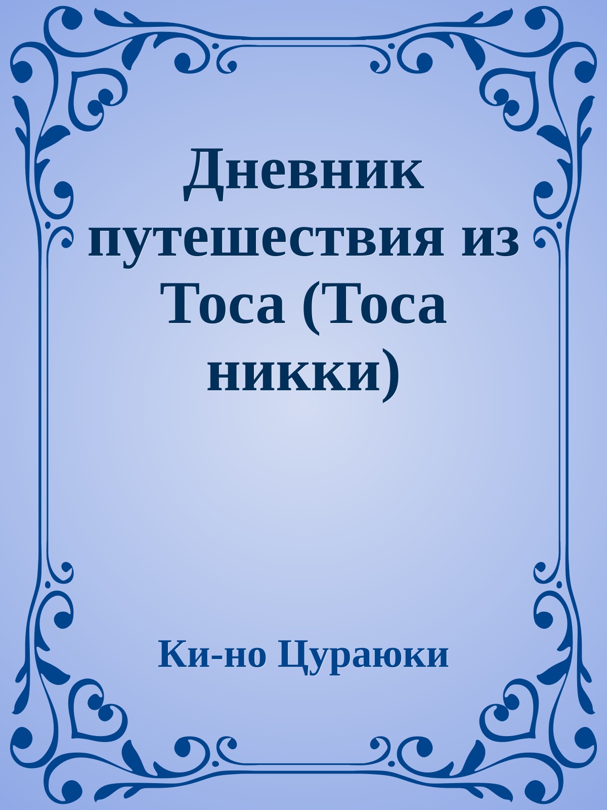 Дневник путешествия из Тоса (Тоса никки)