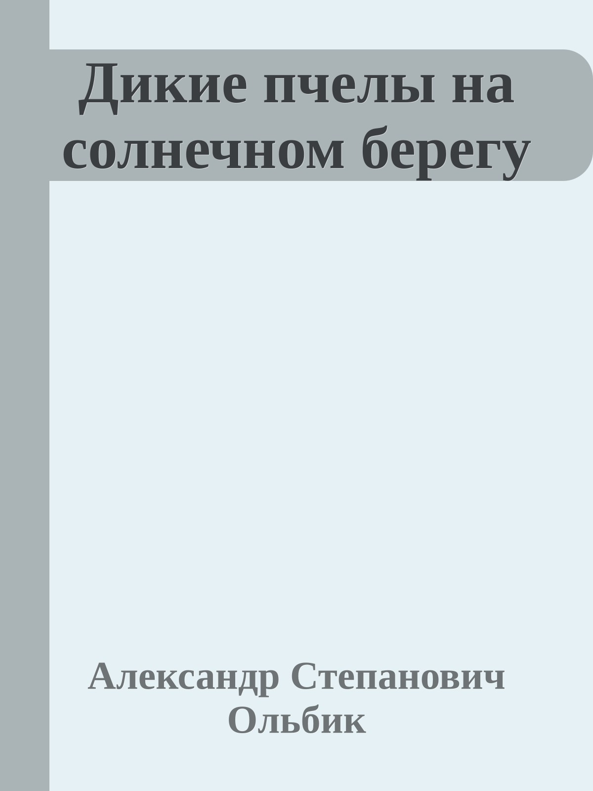 Дикие пчелы на солнечном берегу