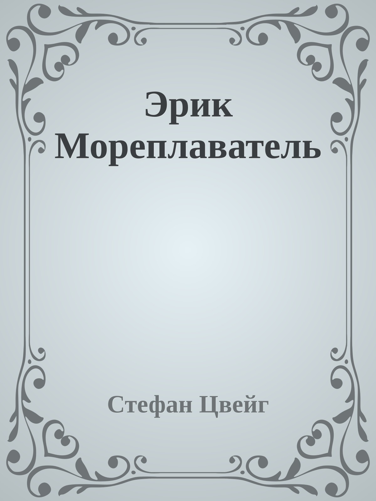 Эрик Мореплаватель