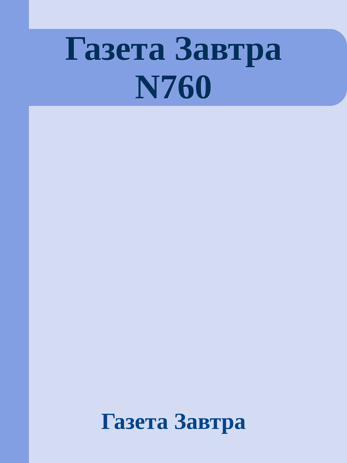 Газета Завтра N760