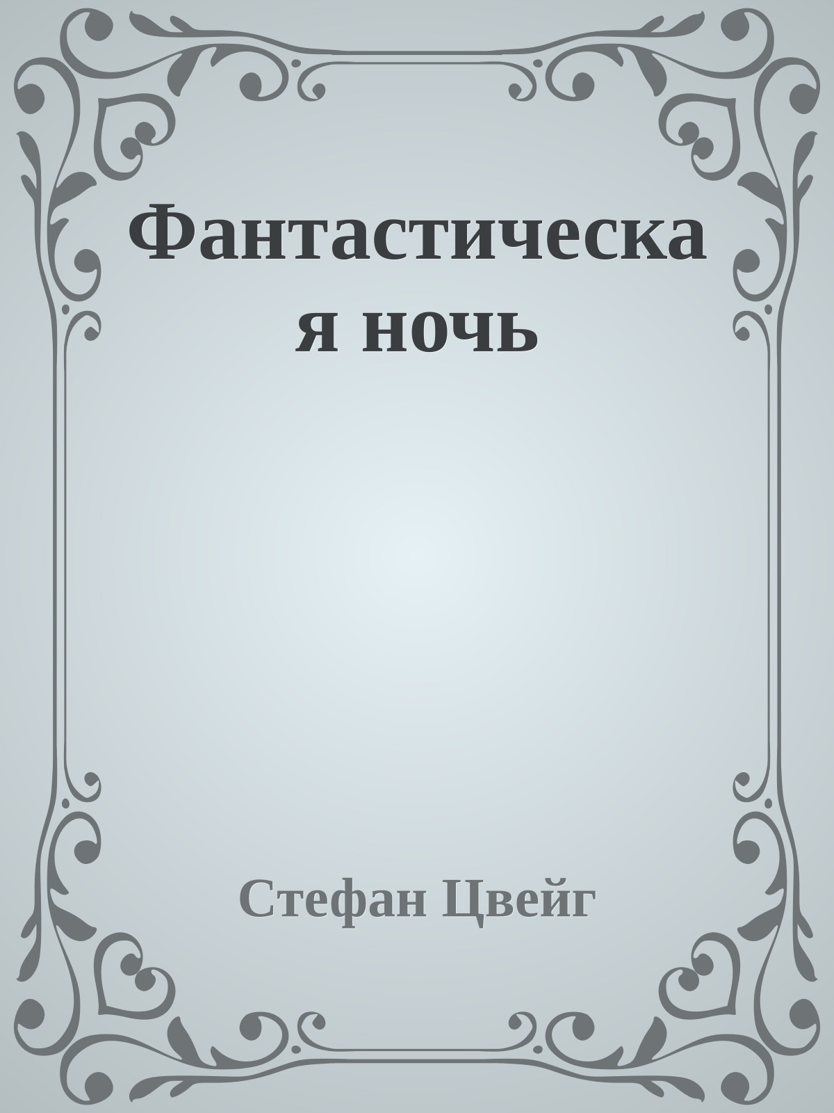 Фантастическая ночь