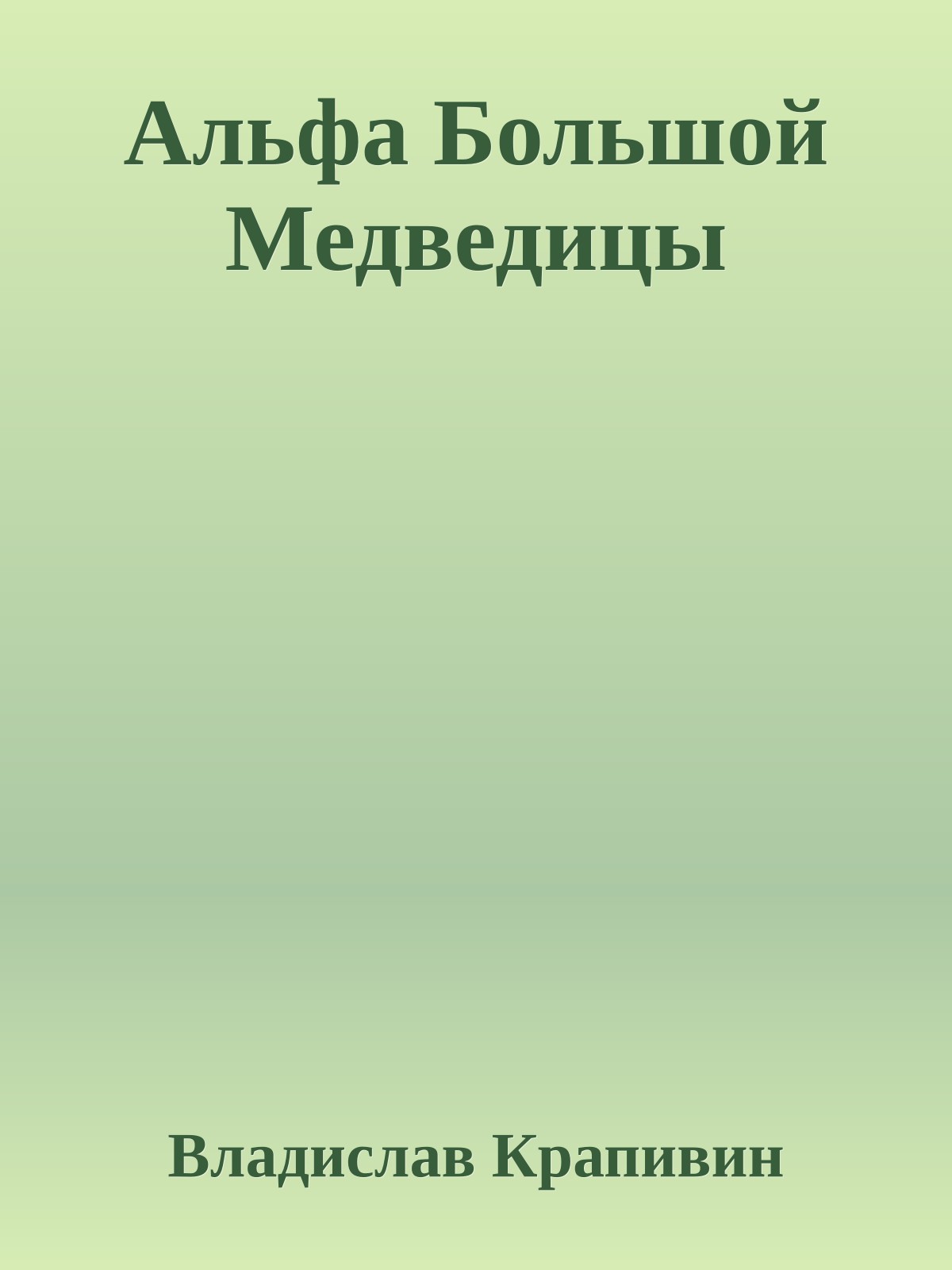 Альфа Большой Медведицы
