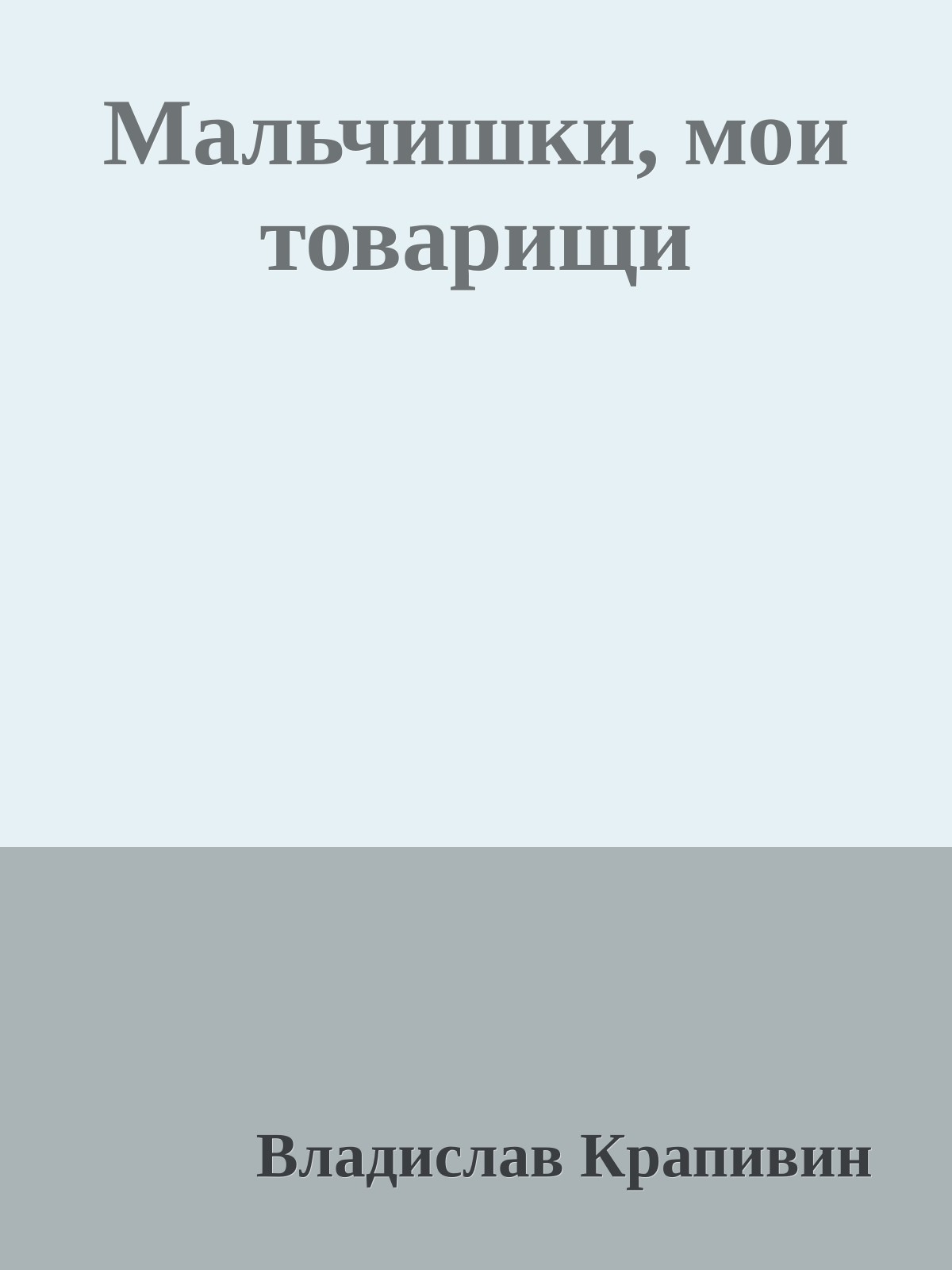 Мальчишки, мои товарищи