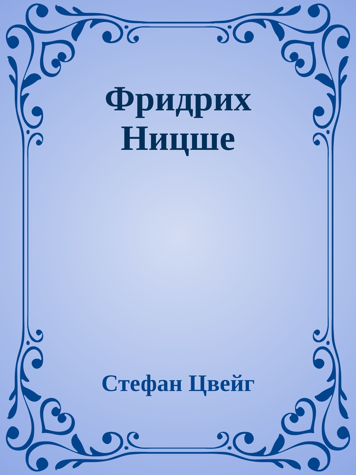 Фридрих Ницше