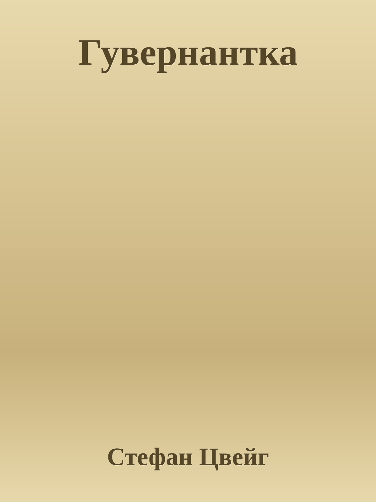 Гувернантка