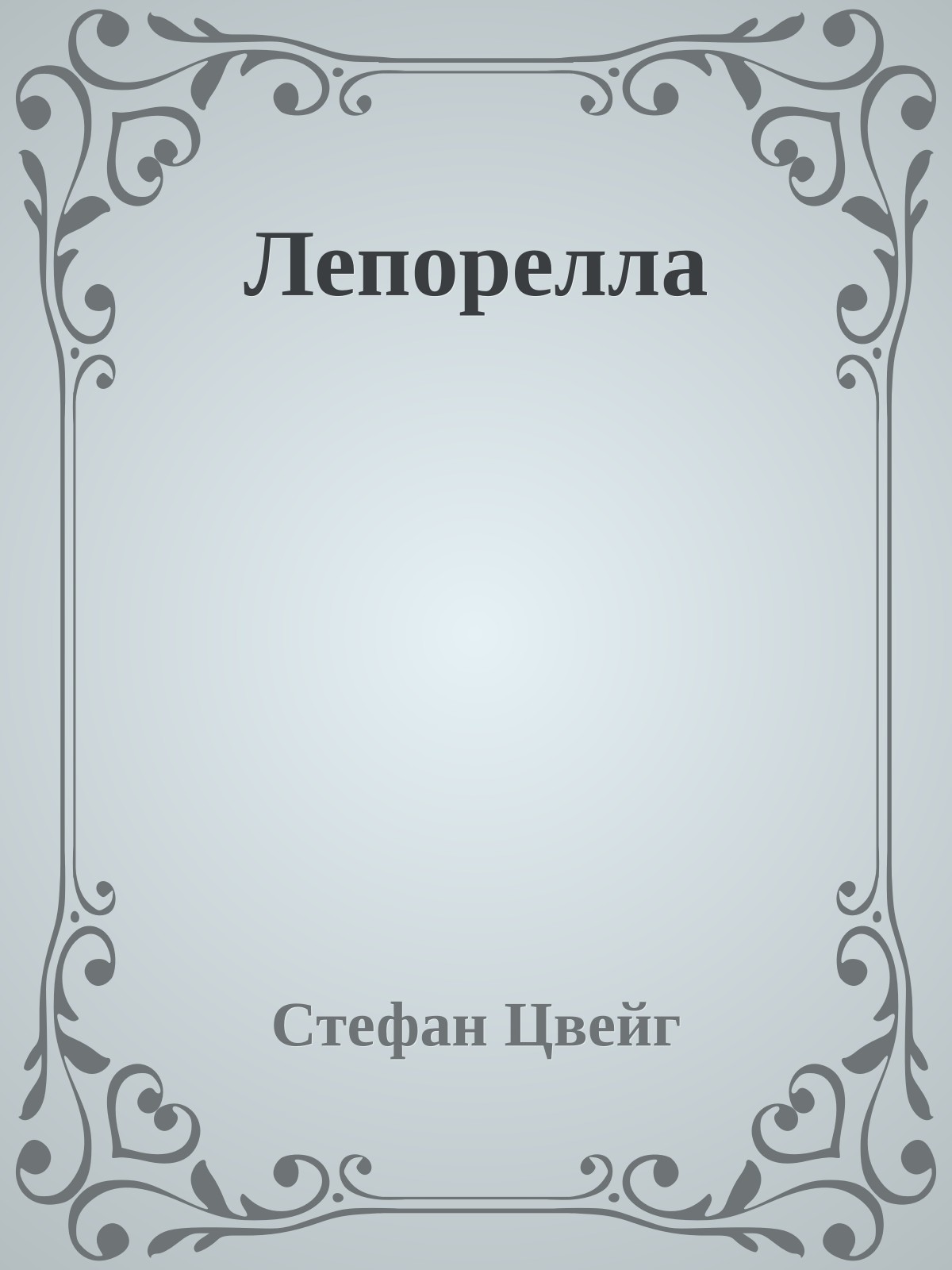 Лепорелла