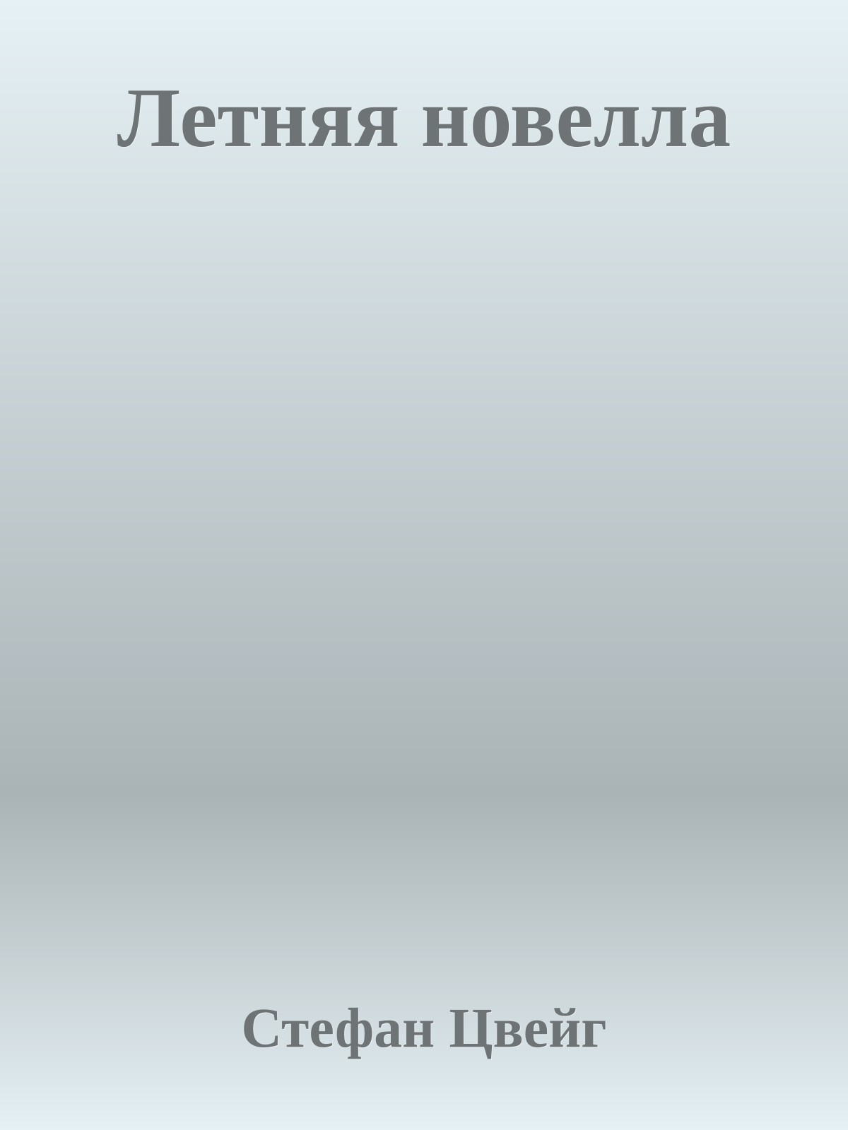 Летняя новелла