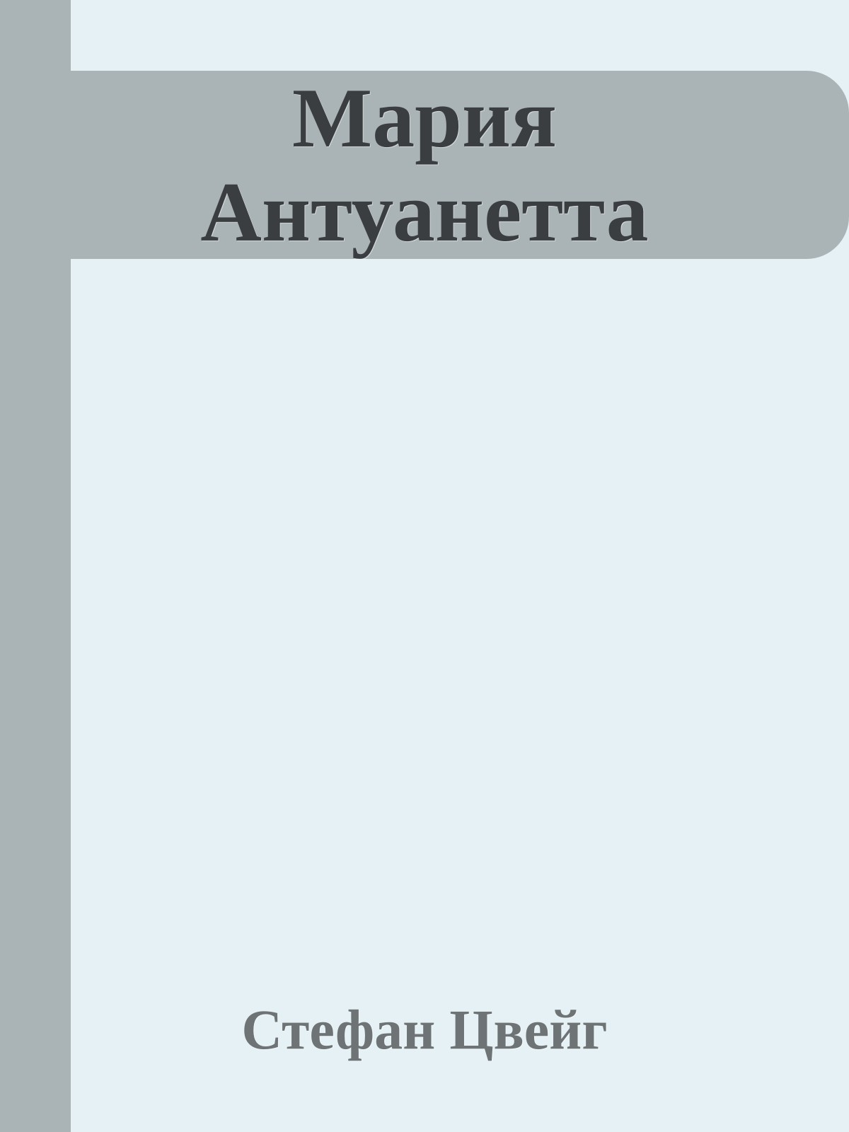 Мария Антуанетта