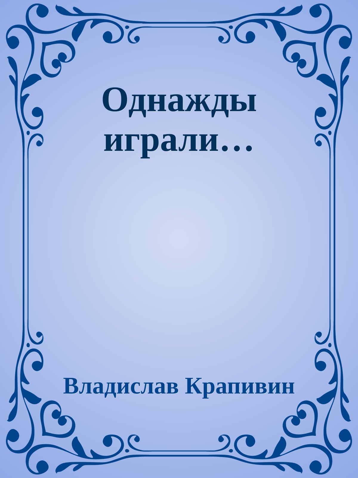 Однажды играли…