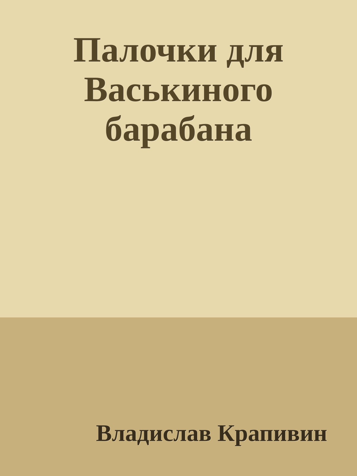 Палочки для Васькиного барабана