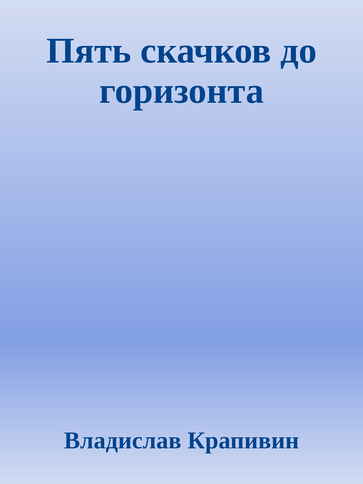 Пять скачков до горизонта