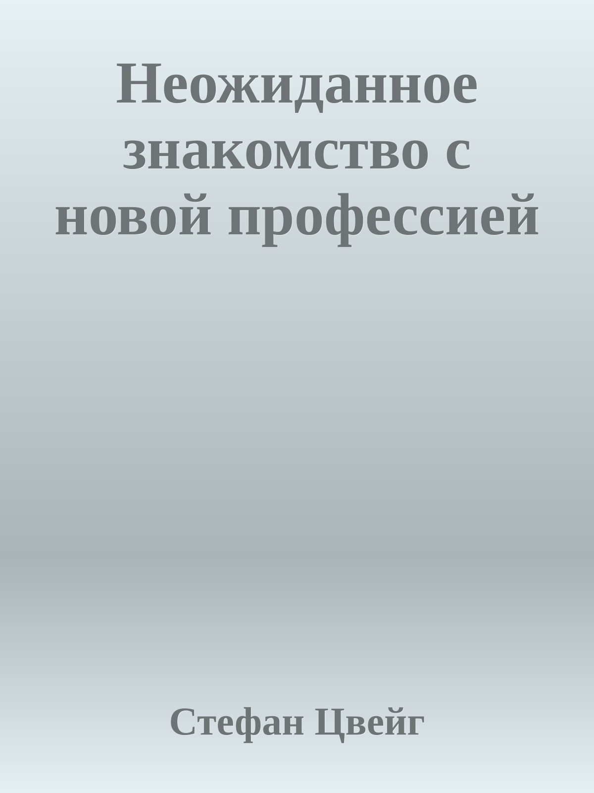 Неожиданное знакомство с новой профессией