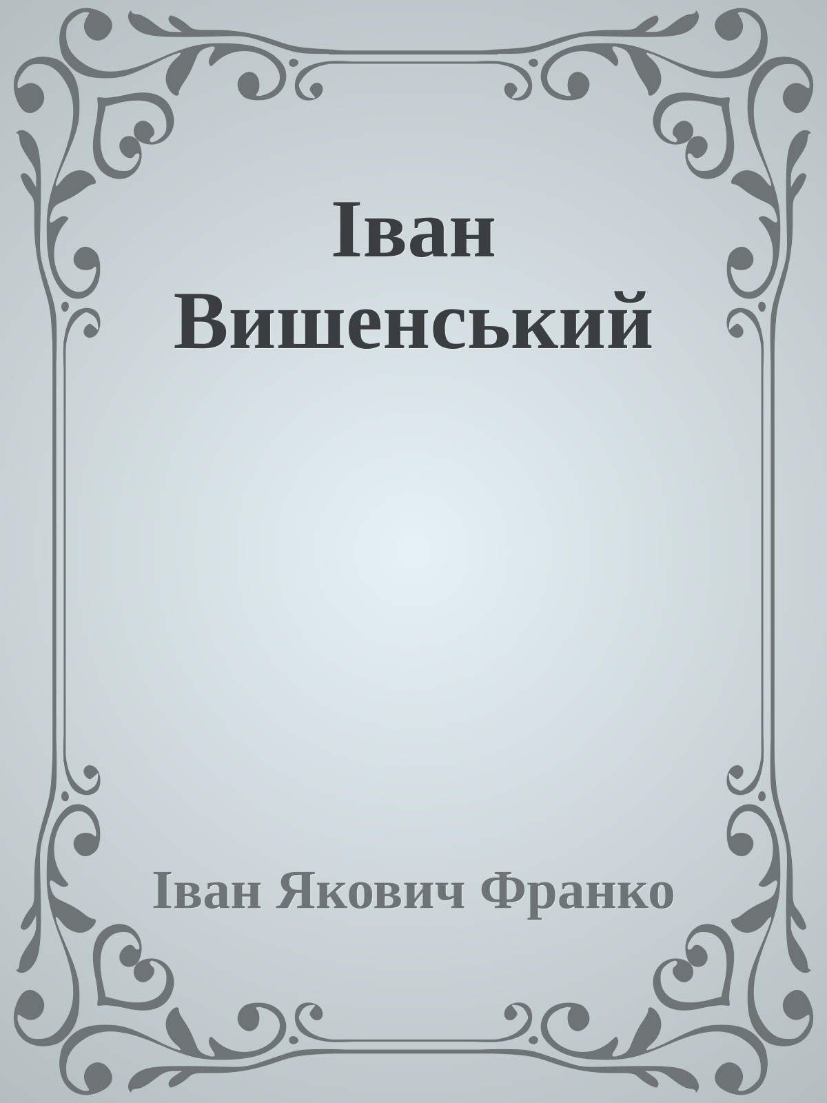 Іван Вишенський