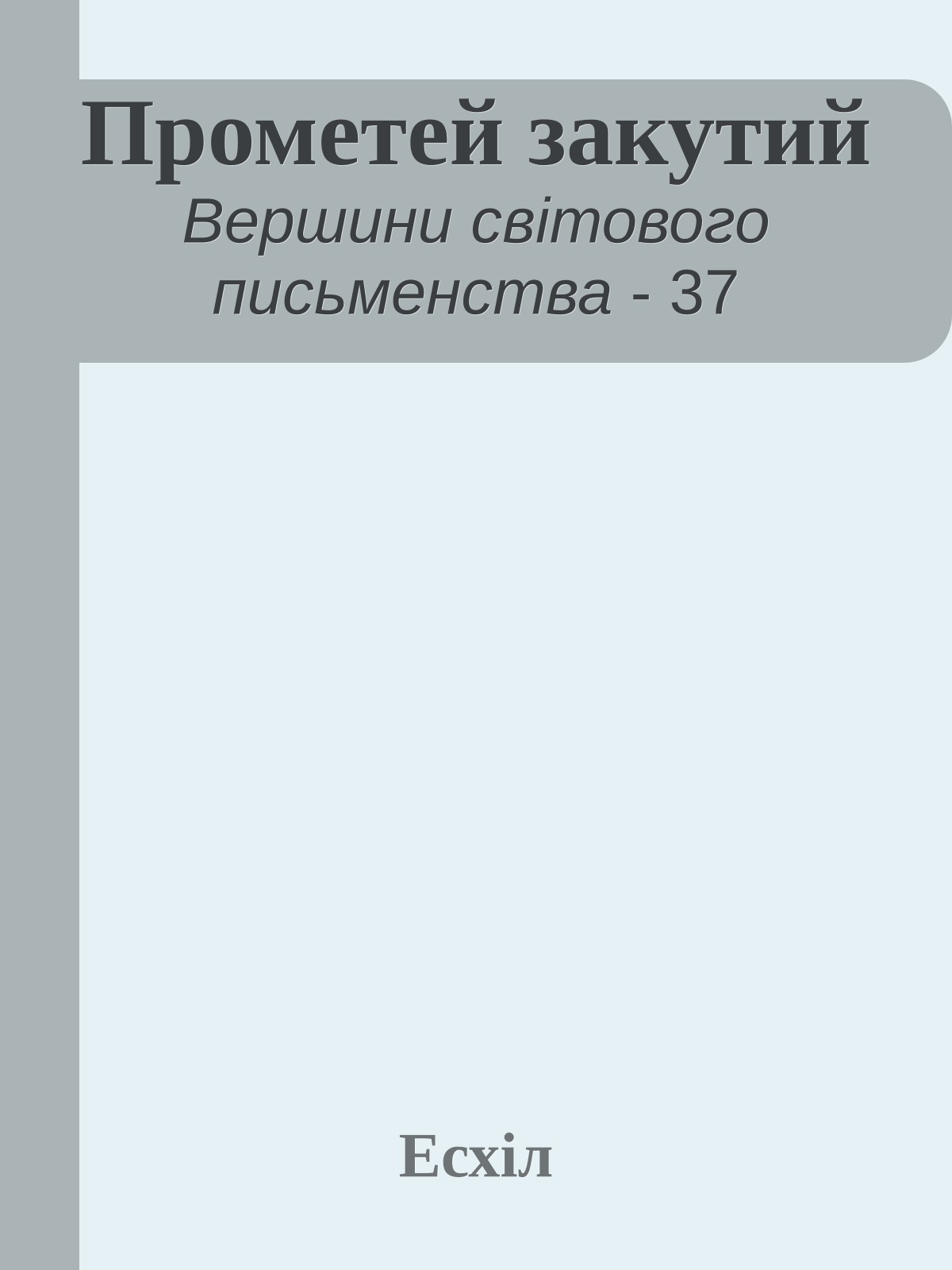 Прометей закутий