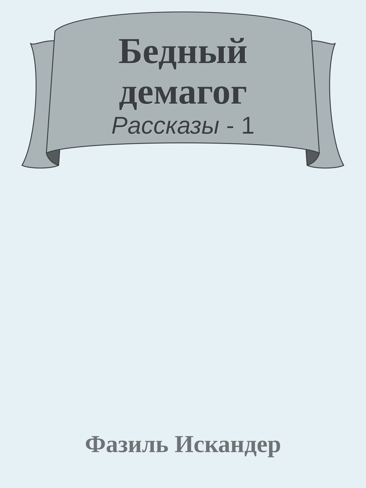 Бедный демагог