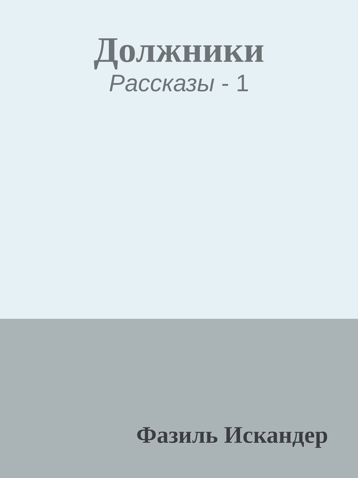 Должники