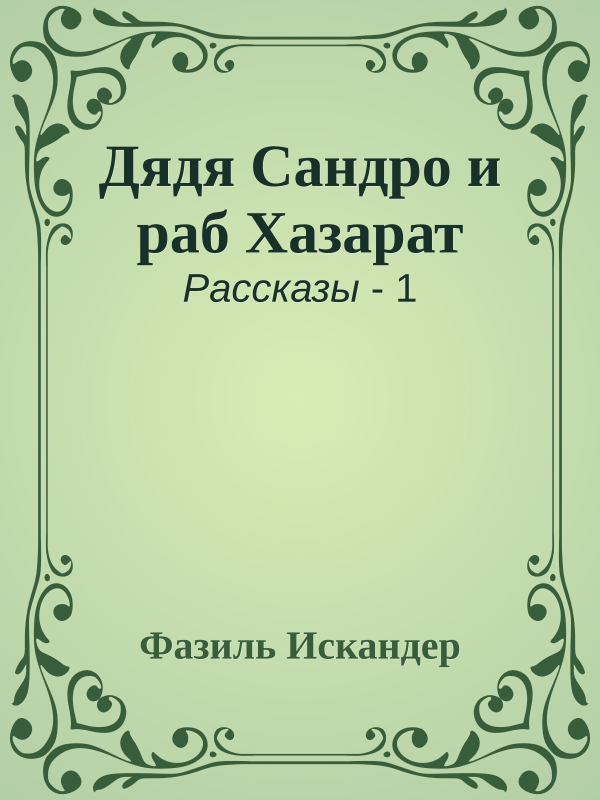 Дядя Сандро и раб Хазарат