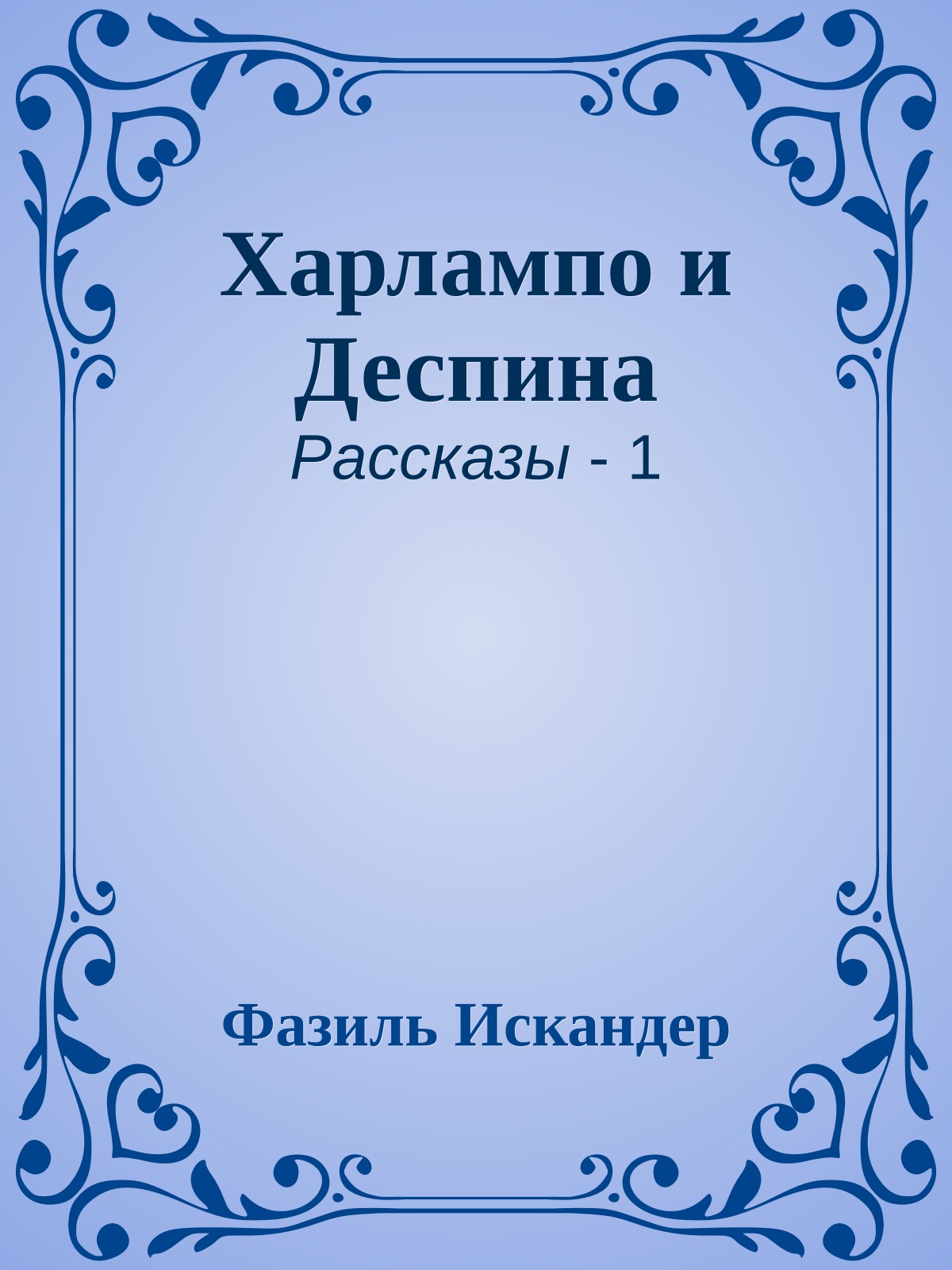 Харлампо и Деспина