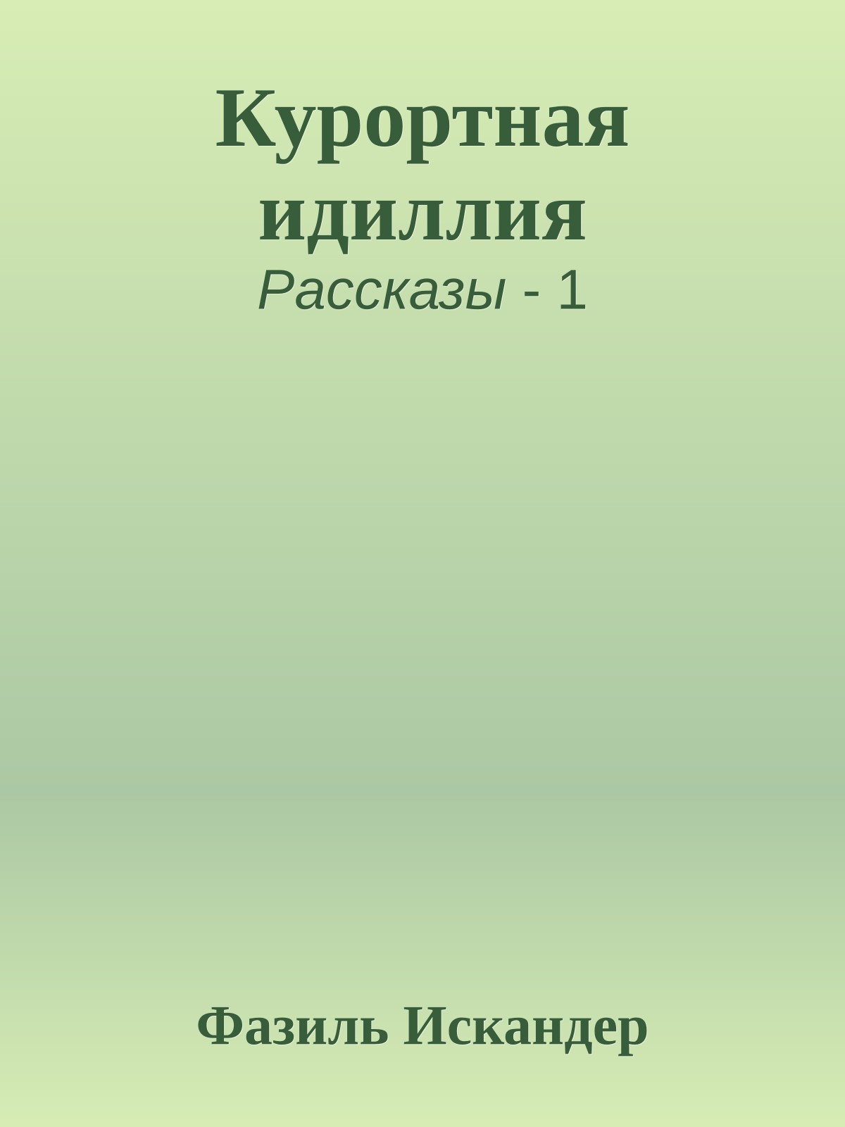 Курортная идиллия