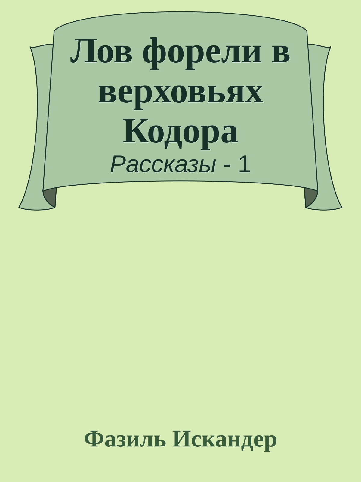 Лов форели в верховьях Кодора