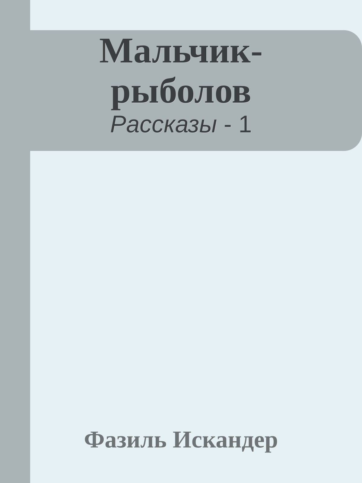 Мальчик-рыболов
