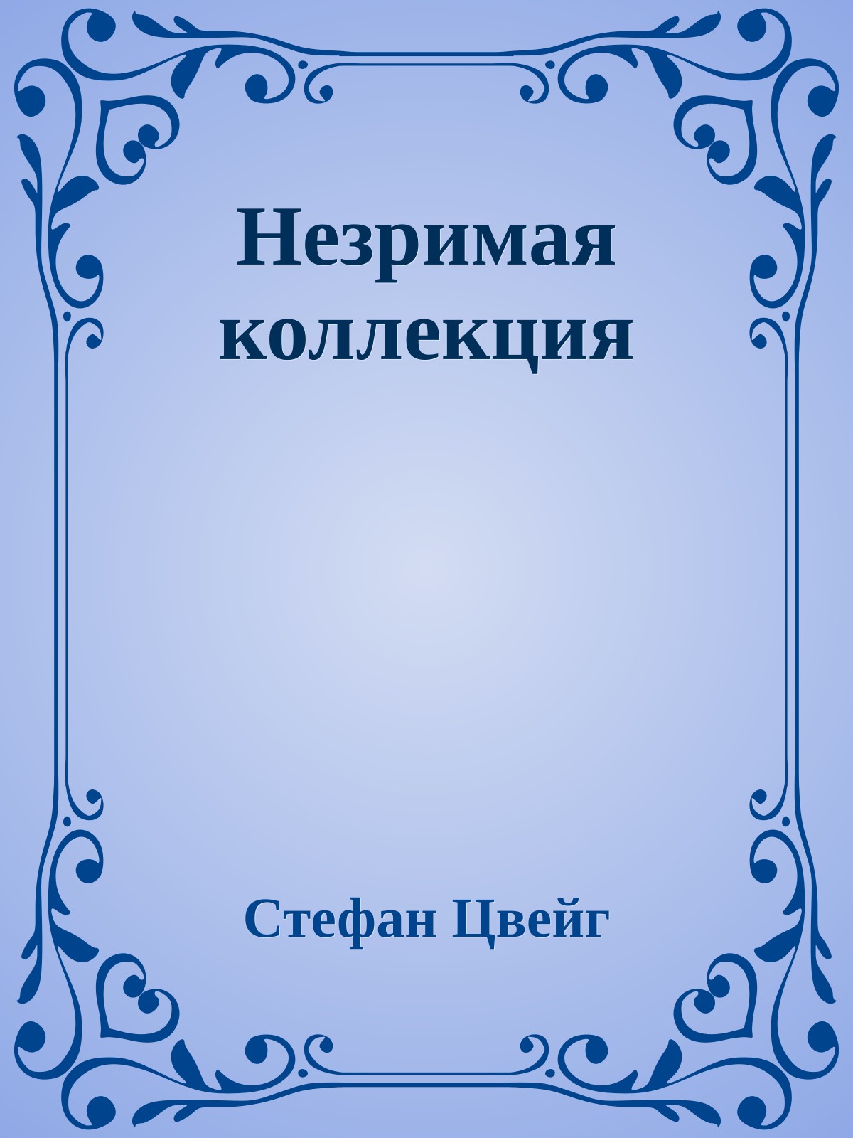 Незримая коллекция
