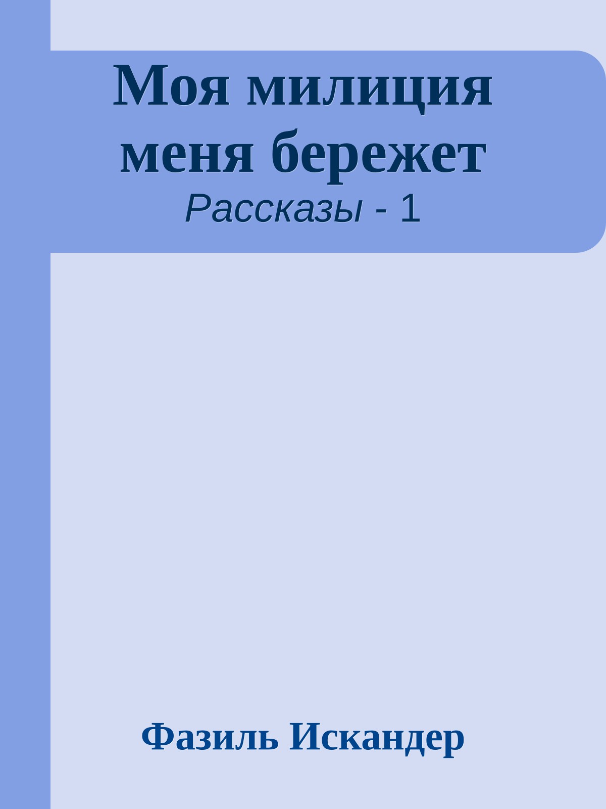 Моя милиция меня бережет