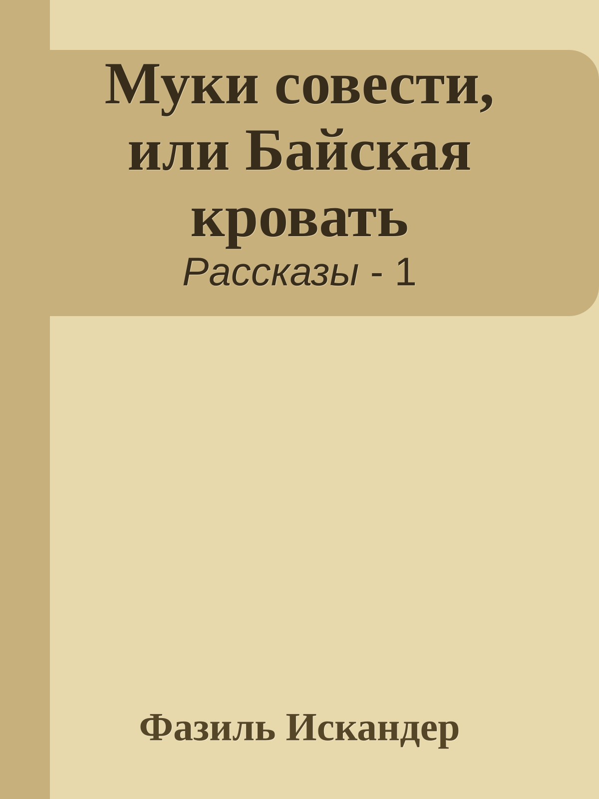 Муки совести, или Байская кровать