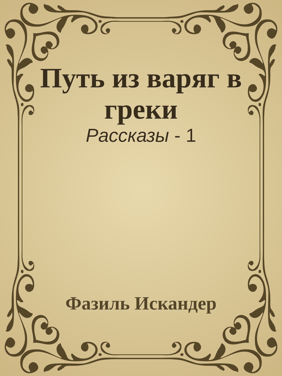 Путь из варяг в греки