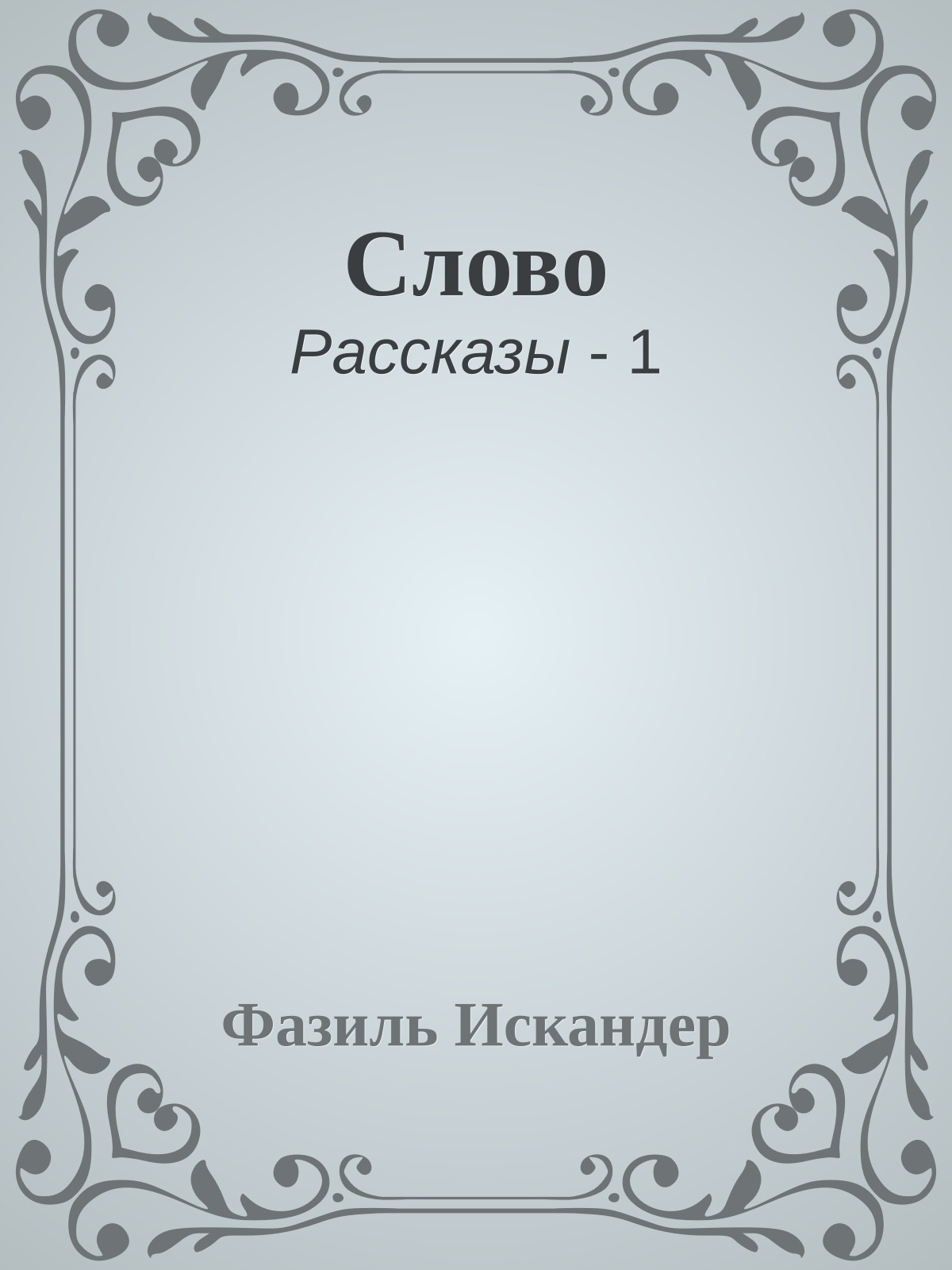 Слово