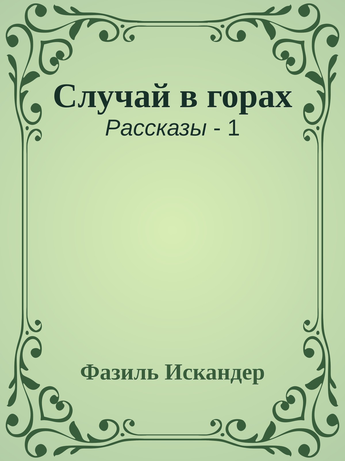 Случай в горах