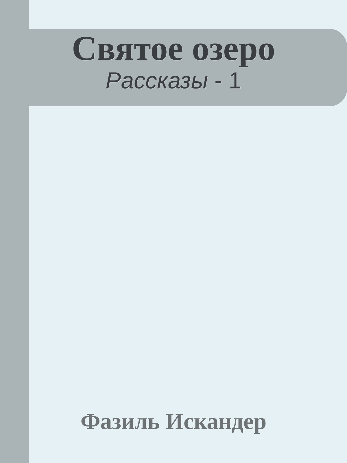 Святое озеро
