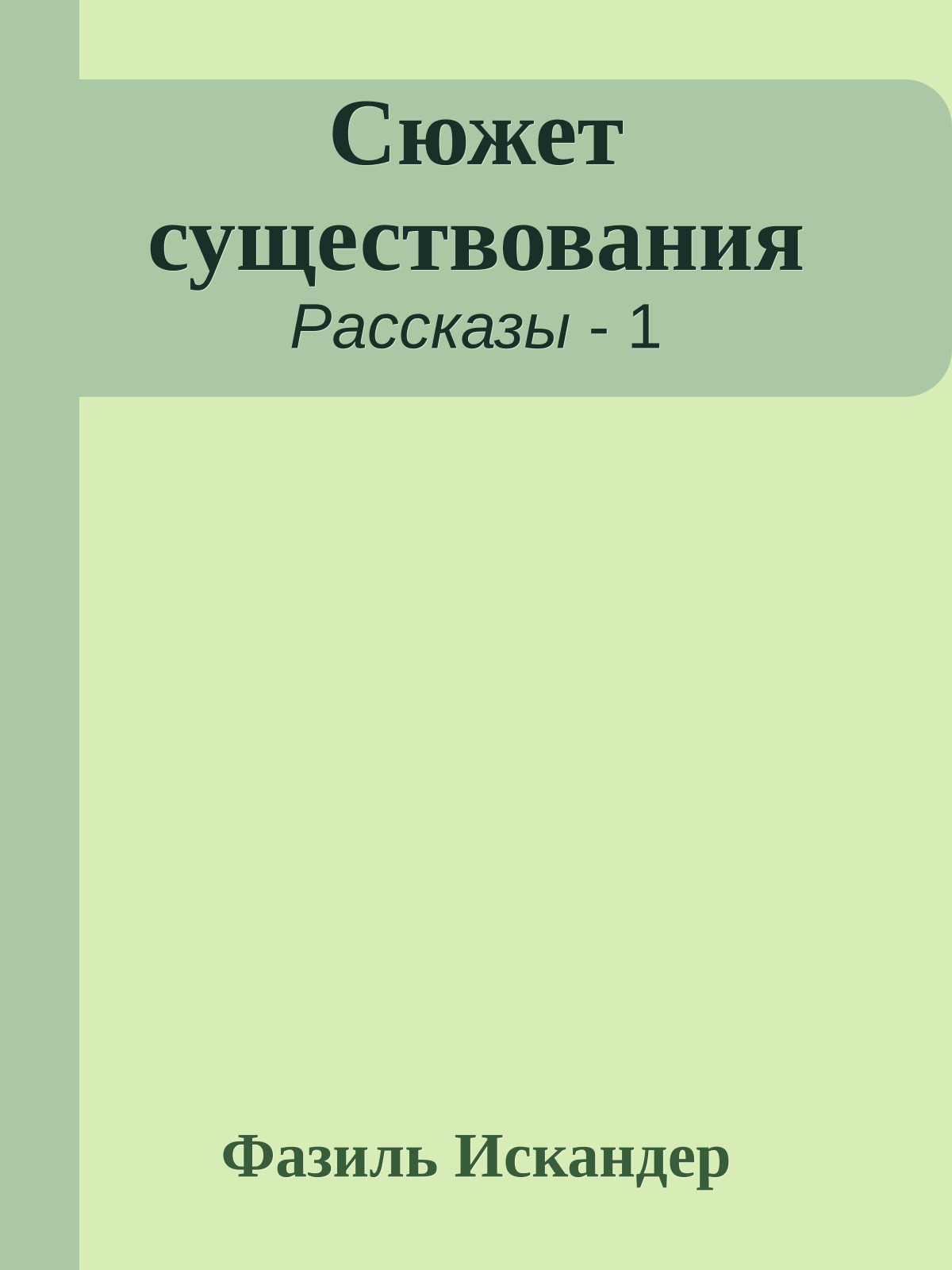 Сюжет существования