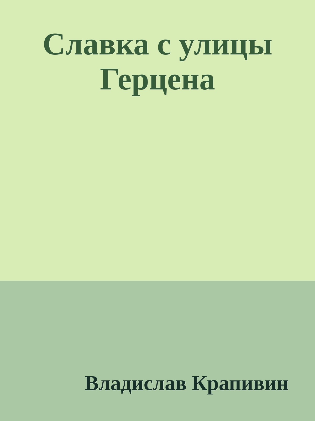 Славка с улицы Герцена