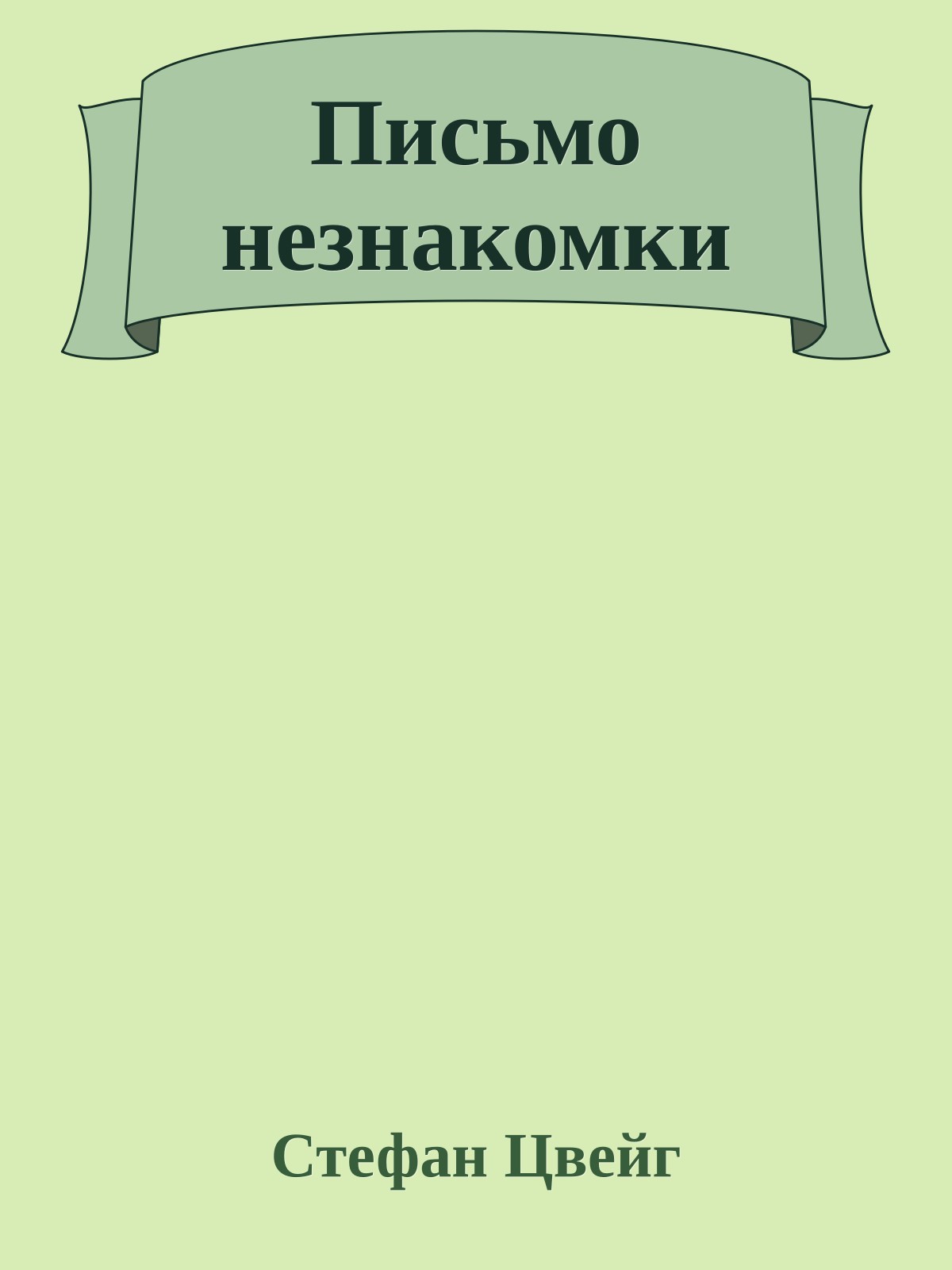 Письмо незнакомки