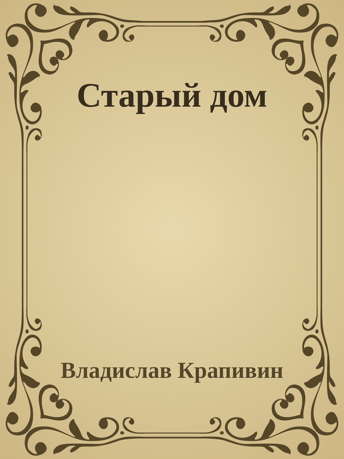 Старый дом