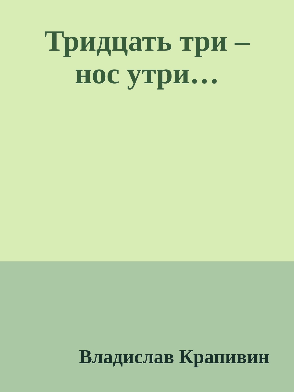 Тридцать три – нос утри…