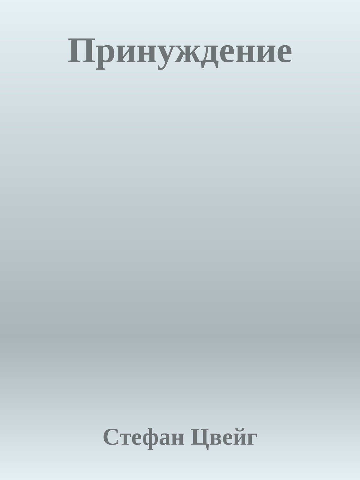 Принуждение