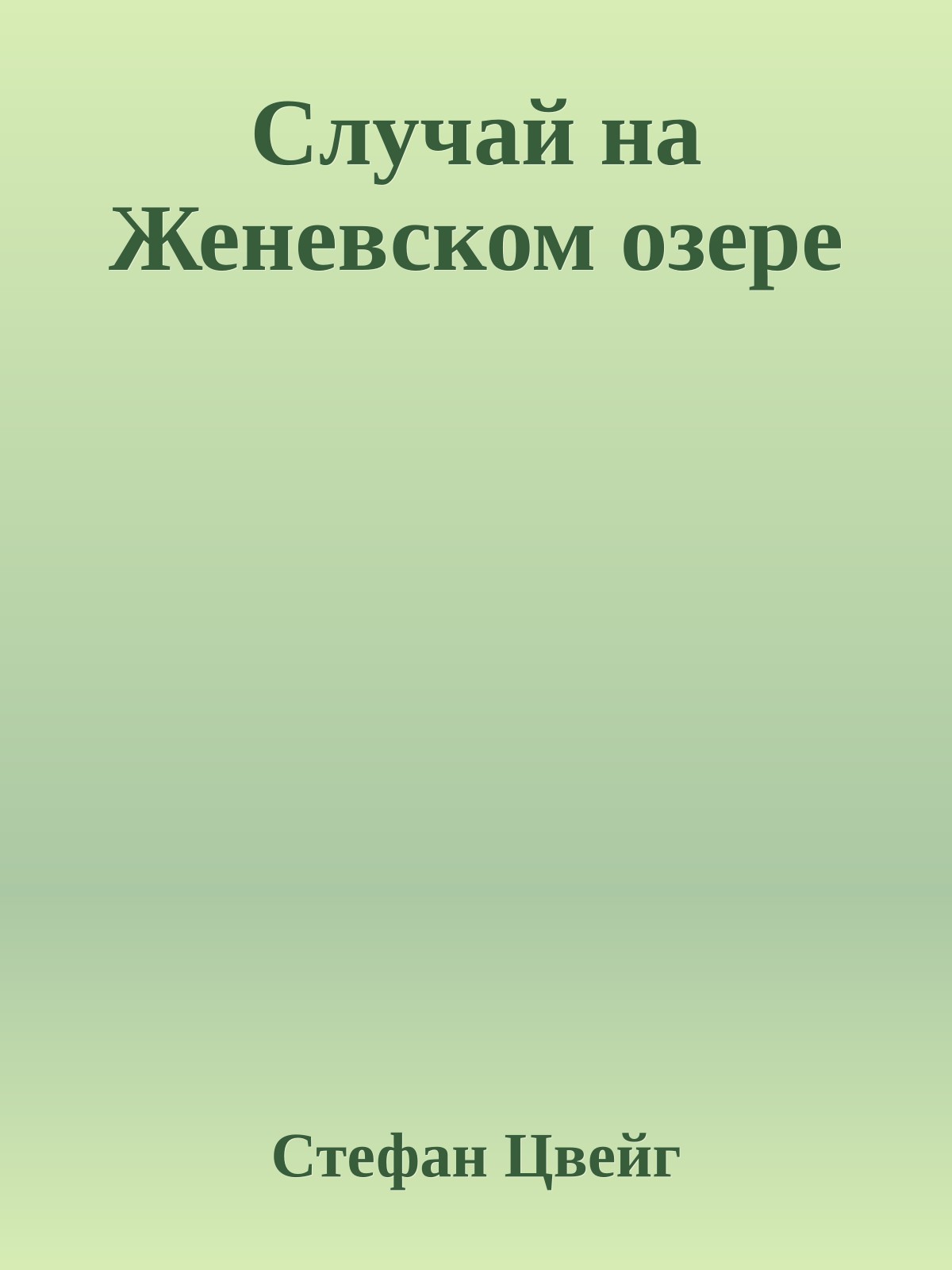 Случай на Женевском озере